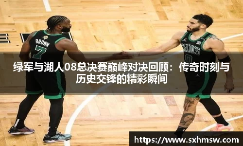 绿军与湖人08总决赛巅峰对决回顾：传奇时刻与历史交锋的精彩瞬间