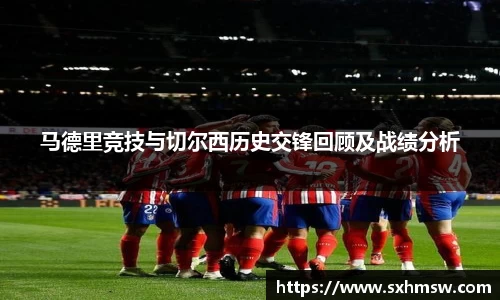 马德里竞技与切尔西历史交锋回顾及战绩分析
